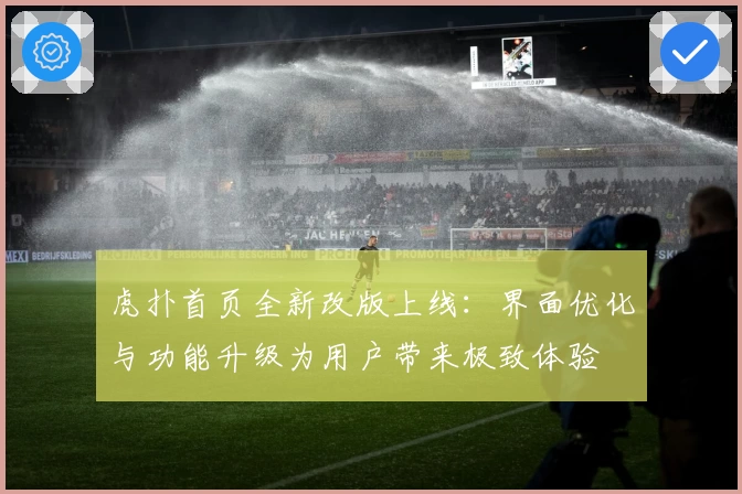 虎扑首页全新改版上线：界面优化与功能升级为用户带来极致体验