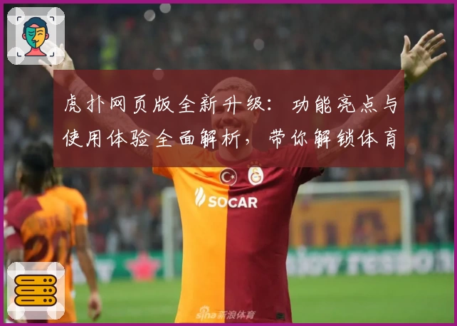 虎扑网页版全新升级:功能亮点与使用体验全面解析,带你解锁体育迷最爱的社区平台