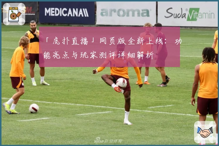 「虎扑直播」网页版全新上线:功能亮点与玩家测评详细解析