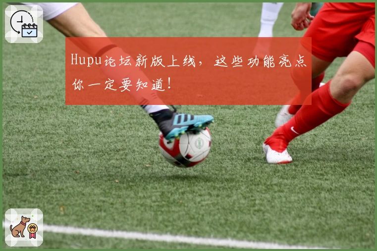 Hupu论坛新版上线,这些功能亮点你一定要知道!