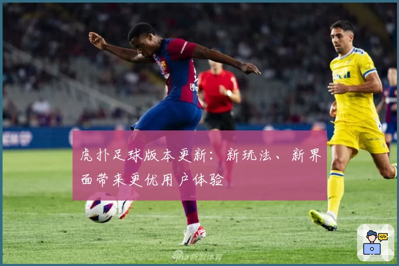 虎扑足球版本更新：新玩法、新界面带来更优用户体验