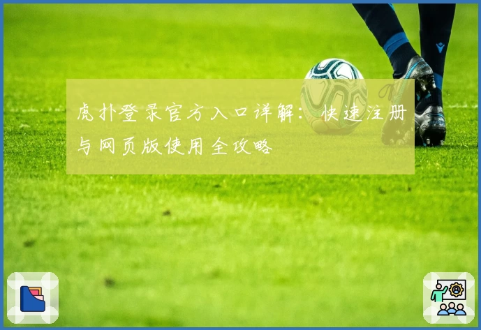 虎扑登录官方入口详解：快速注册与网页版使用全攻略