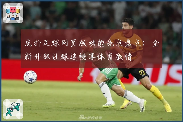 虎扑足球网页版功能亮点盘点：全新升级让球迷畅享体育激情