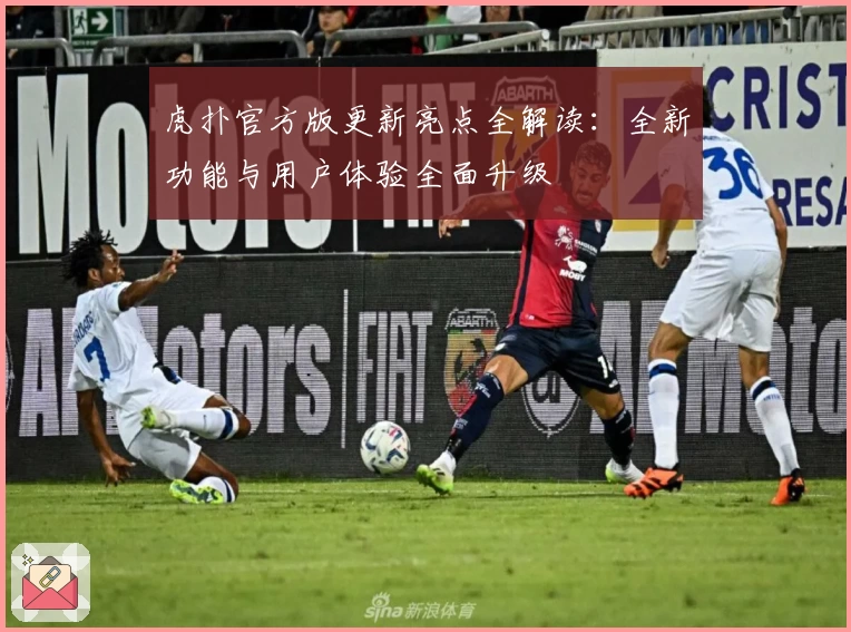 虎扑官方版更新亮点全解读：全新功能与用户体验全面升级