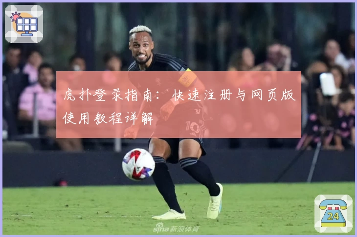 虎扑登录指南：快速注册与网页版使用教程详解