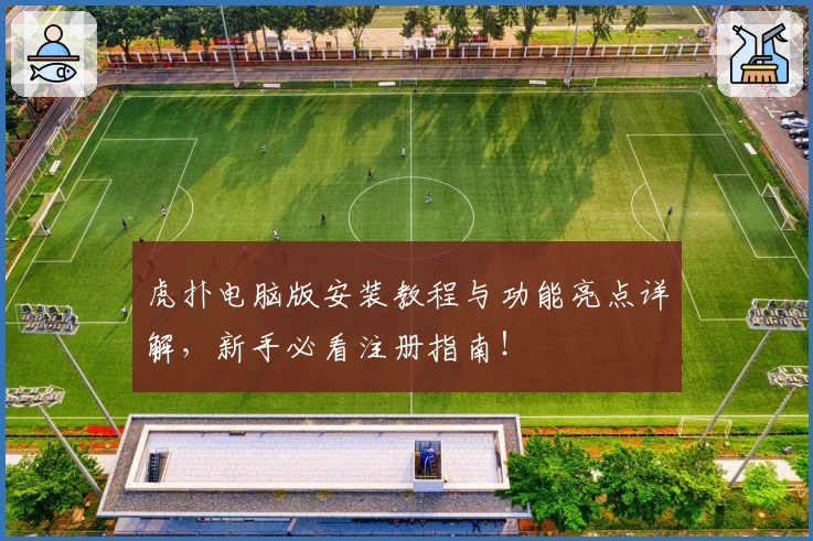 虎扑电脑版安装教程与功能亮点详解，新手必看注册指南！