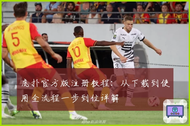 虎扑官方版注册教程：从下载到使用全流程一步到位详解
