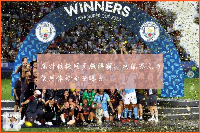 虎扑数据网页版详解:功能亮点与使用体验全面曝光
