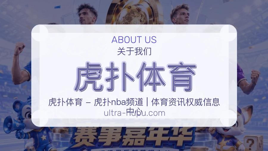 虎扑体育比赛之外的体育服务