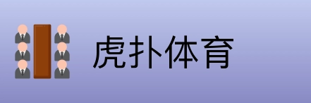 虎扑体育 logo